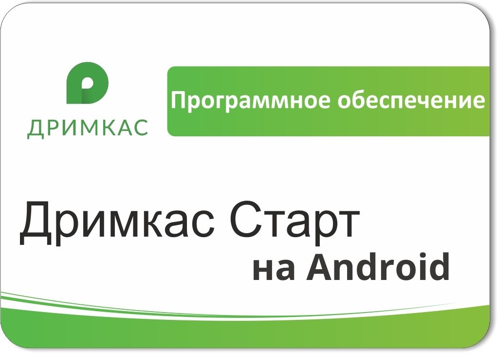 ПО «Дримкас Старт на Android». Лицензия. 12 мес в Балашихе