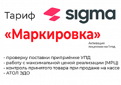 Лицензия на ПО SIGMA «Модуль МАРКИРОВКА» в Балашихе